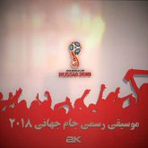 موسیقی رسمی جام جهانی ۲۰۱۸