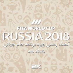 دانلود آهنگ بی کلام ویژه برنامه جام جهانی ۲۰۱۸ شبکه سه