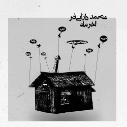 دانلود موسیقی بی کلام آخر ماه اثر محمد دارابی فر