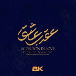 دانلود آهنگ تیتراژ سریال عقرب عشق (Scorpion in Love) اثر آریا عظیمی‌نژاد